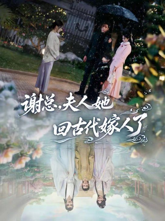 谢总，夫人她回古代嫁人了}
