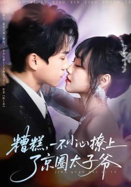 糟糕，一不小心撩上了京圈太子爷}