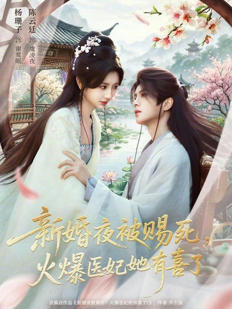 新婚夜被赐死，火爆医妃她有喜了}
