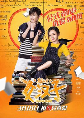 女汉子真爱公式}