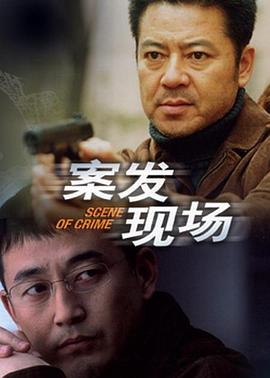 案发现场}