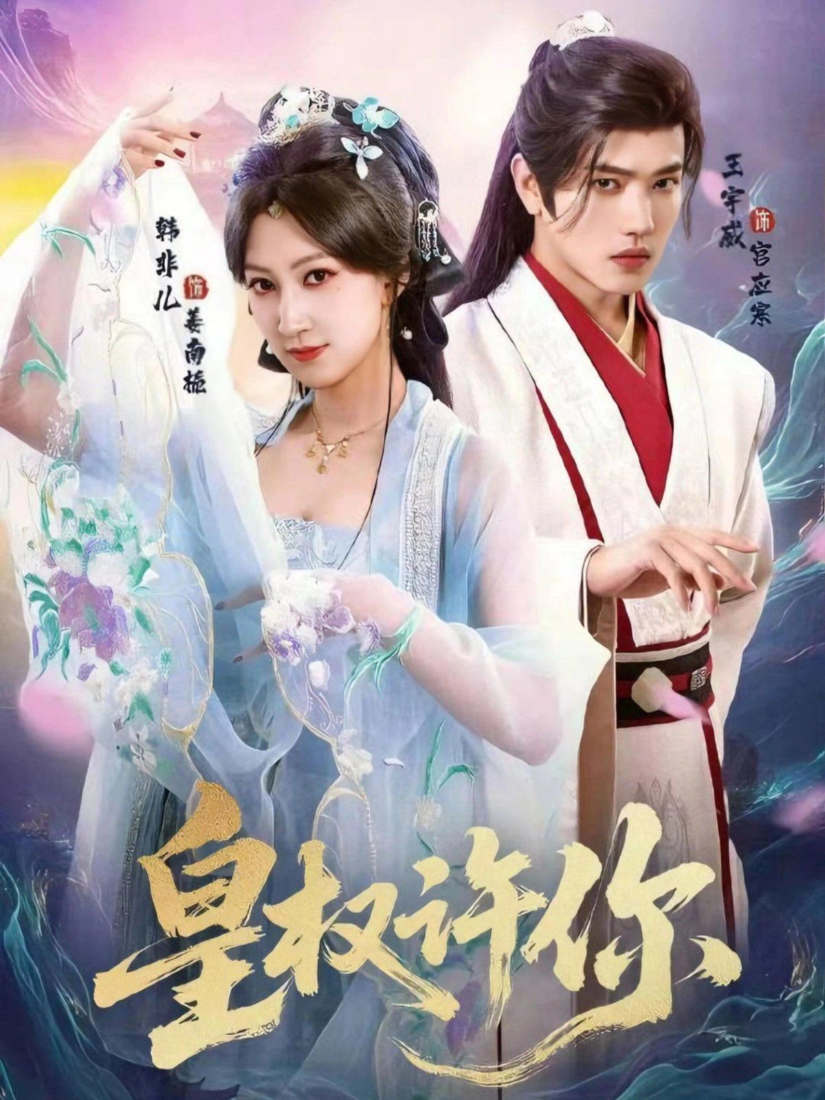 皇权许你}