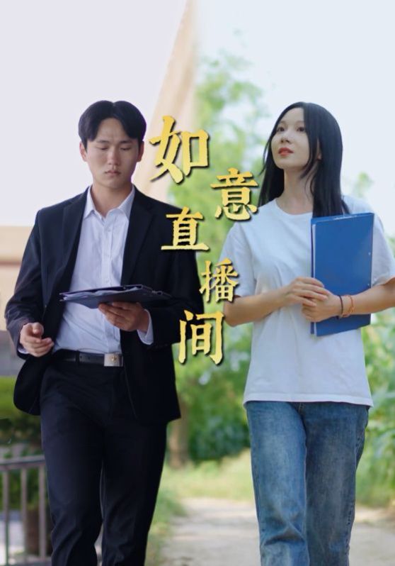 如意直播间}