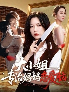 大小姐专治妈妈恋爱脑}