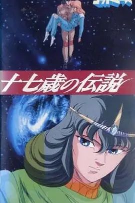 六神合体·十七岁的传说}