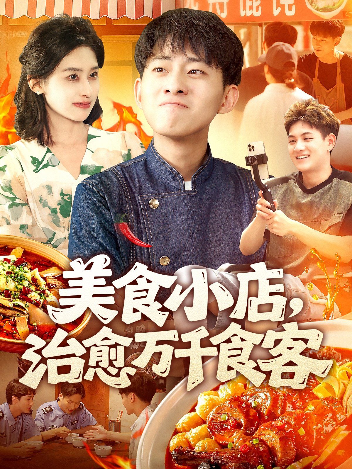 美食小店治愈万千食客}