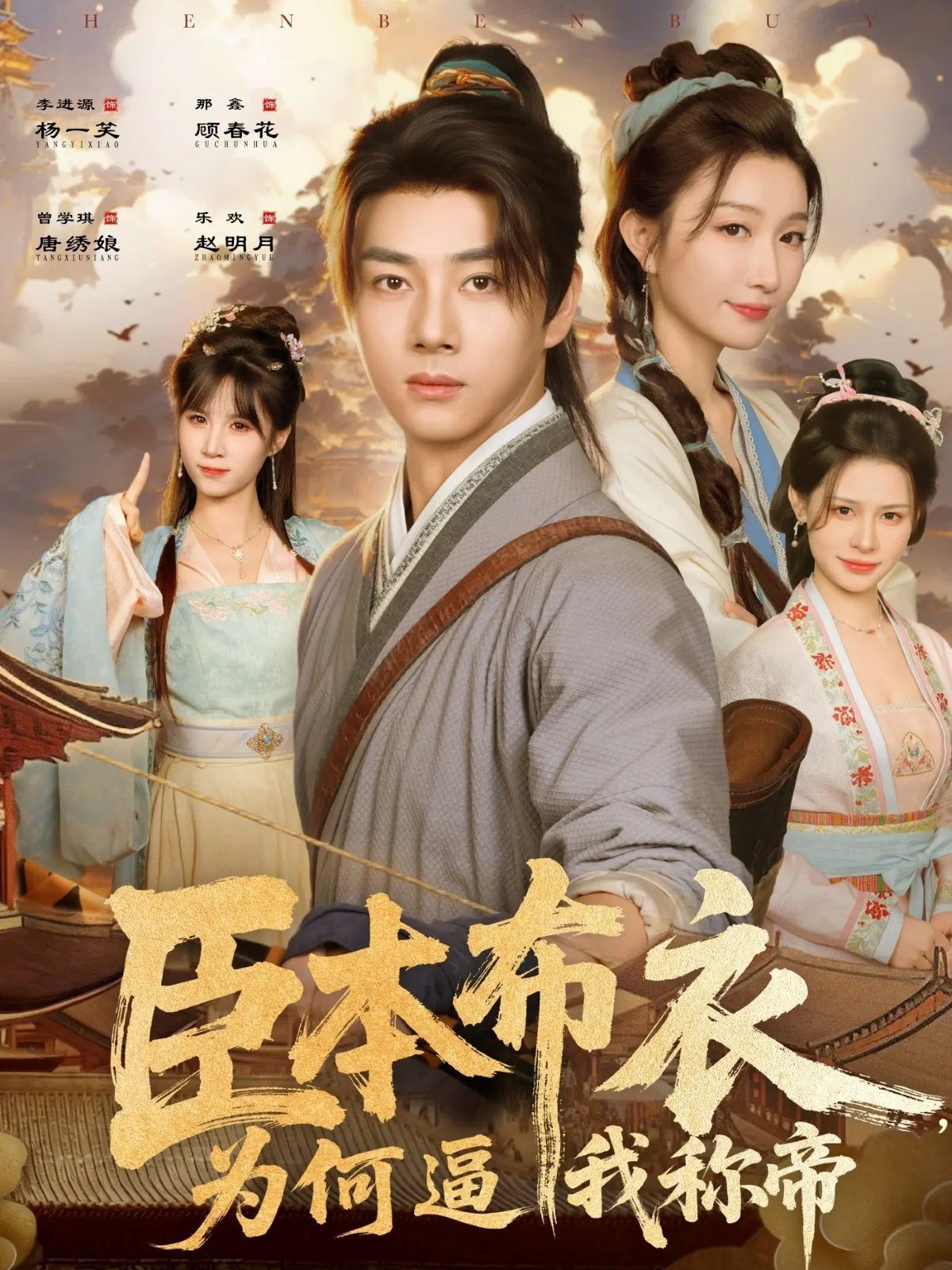 臣本布衣，为何逼我称帝}