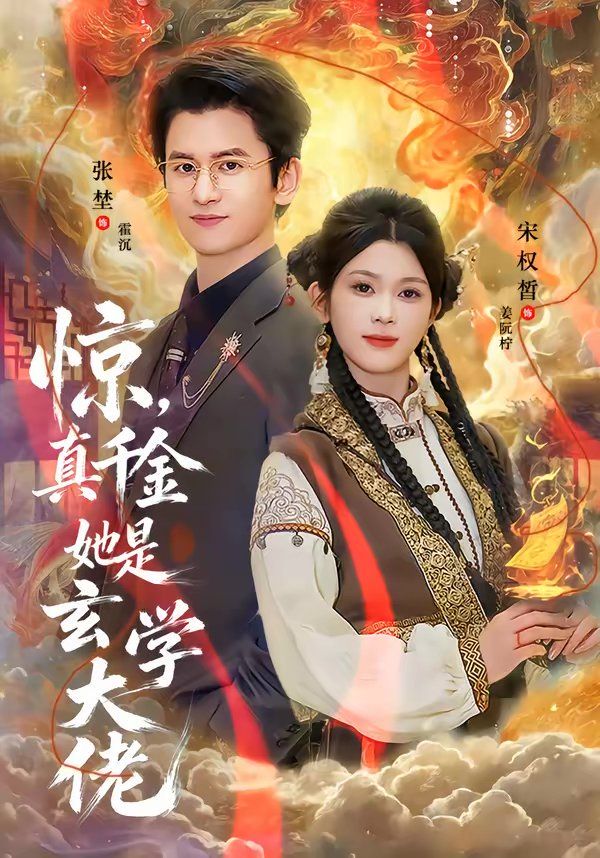 惊，真千金她是玄学大佬}