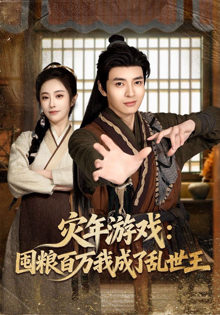 灾年游戏：囤粮百万我成了乱世王}