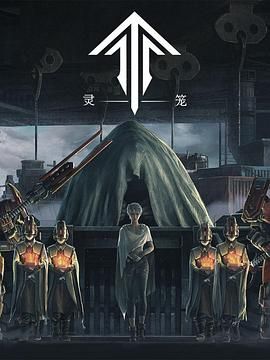 灵笼第一季 精编版}