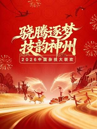 河南卫视2026中国杂技大联欢}