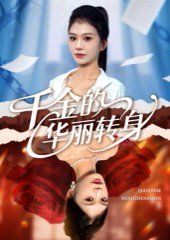 千金的华丽转身}
