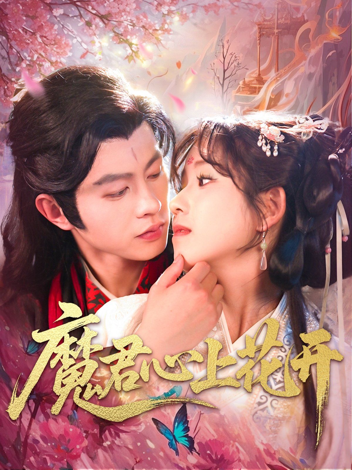 魔君心上花开}