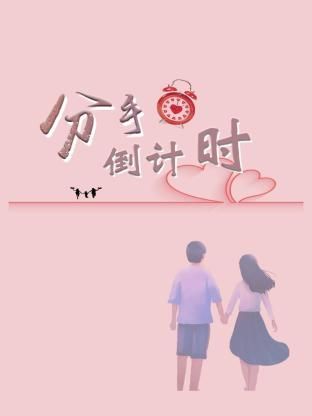分手倒计时}