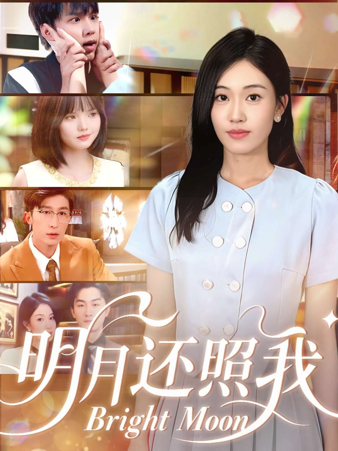 明月还照我}