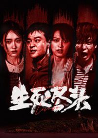 生死尽头（预告片）