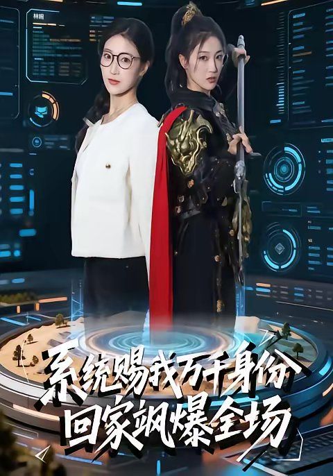 系统赐我万千身份，回家飒爆全场}