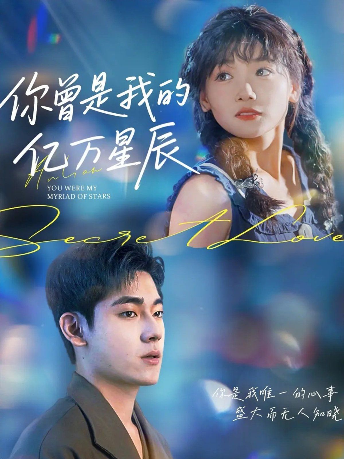 你曾是我的亿万星辰}