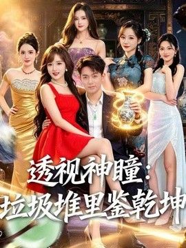 透视神瞳，垃圾堆里鉴乾坤}
