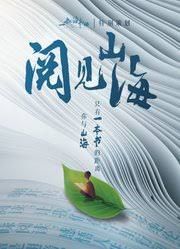 阅见山海第2季}
