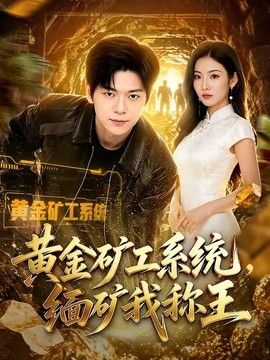 黄金矿工系统，缅矿我称王}