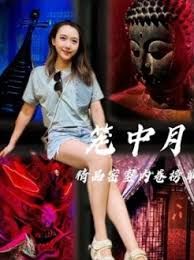 笼中月}