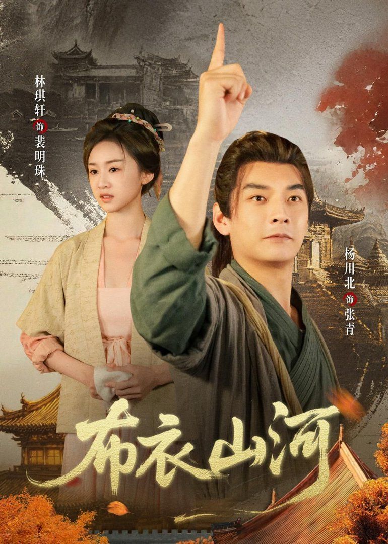 布衣山河}