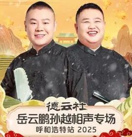 德云社岳云鹏孙越相声专场呼和浩特站2026}