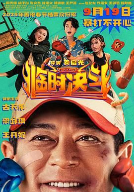 临时决斗普通话版}