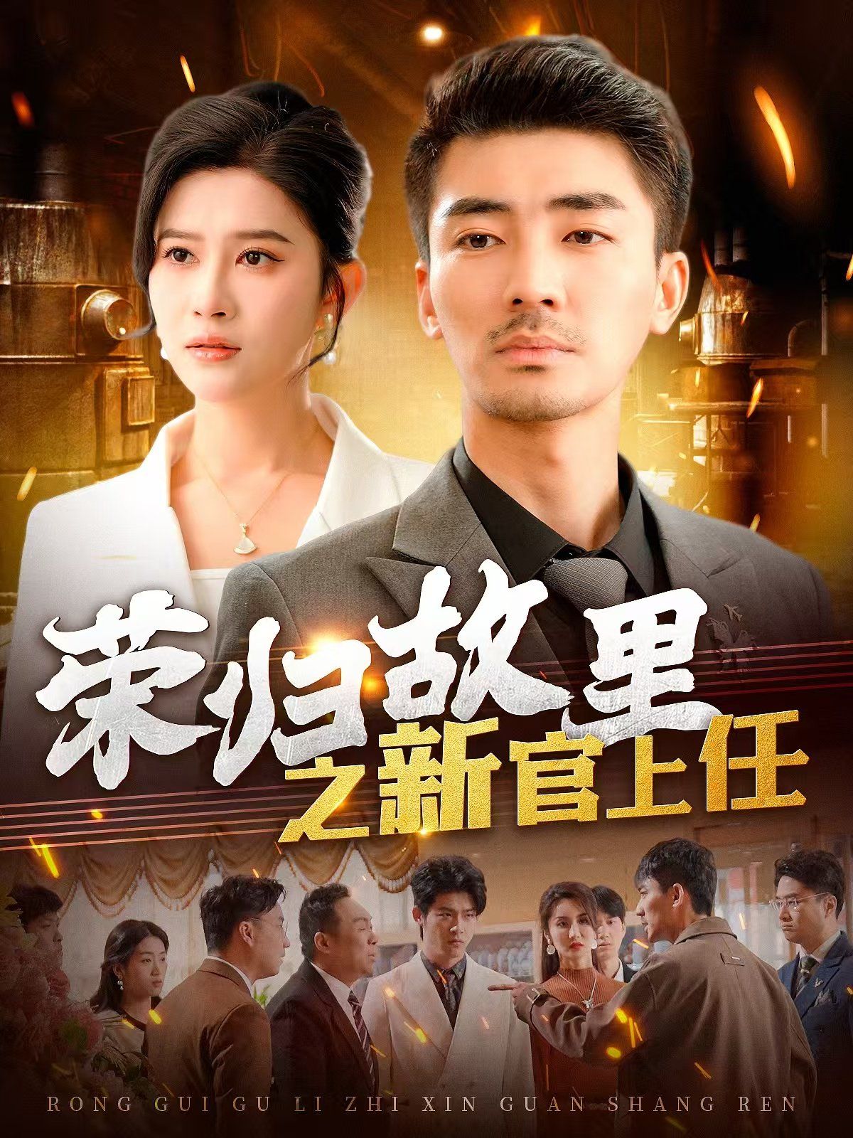 荣归故里之新官上任}