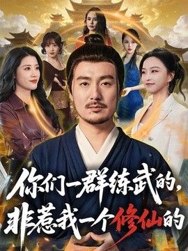 你们一群练武的，非惹我一个修仙的}
