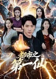 都市之第一仙}