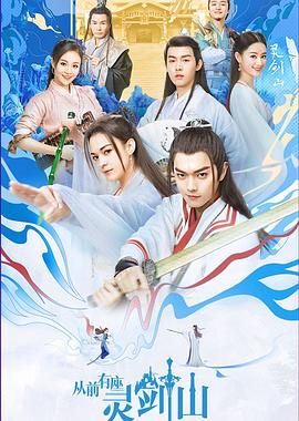 从前有座灵剑山（2019）}