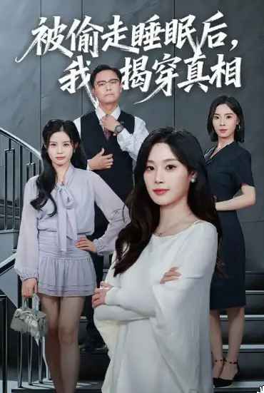 被偷走睡眠后我揭穿真相}