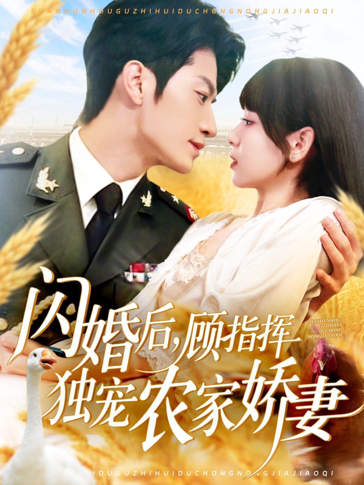 闪婚后顾指挥独宠农家娇妻}