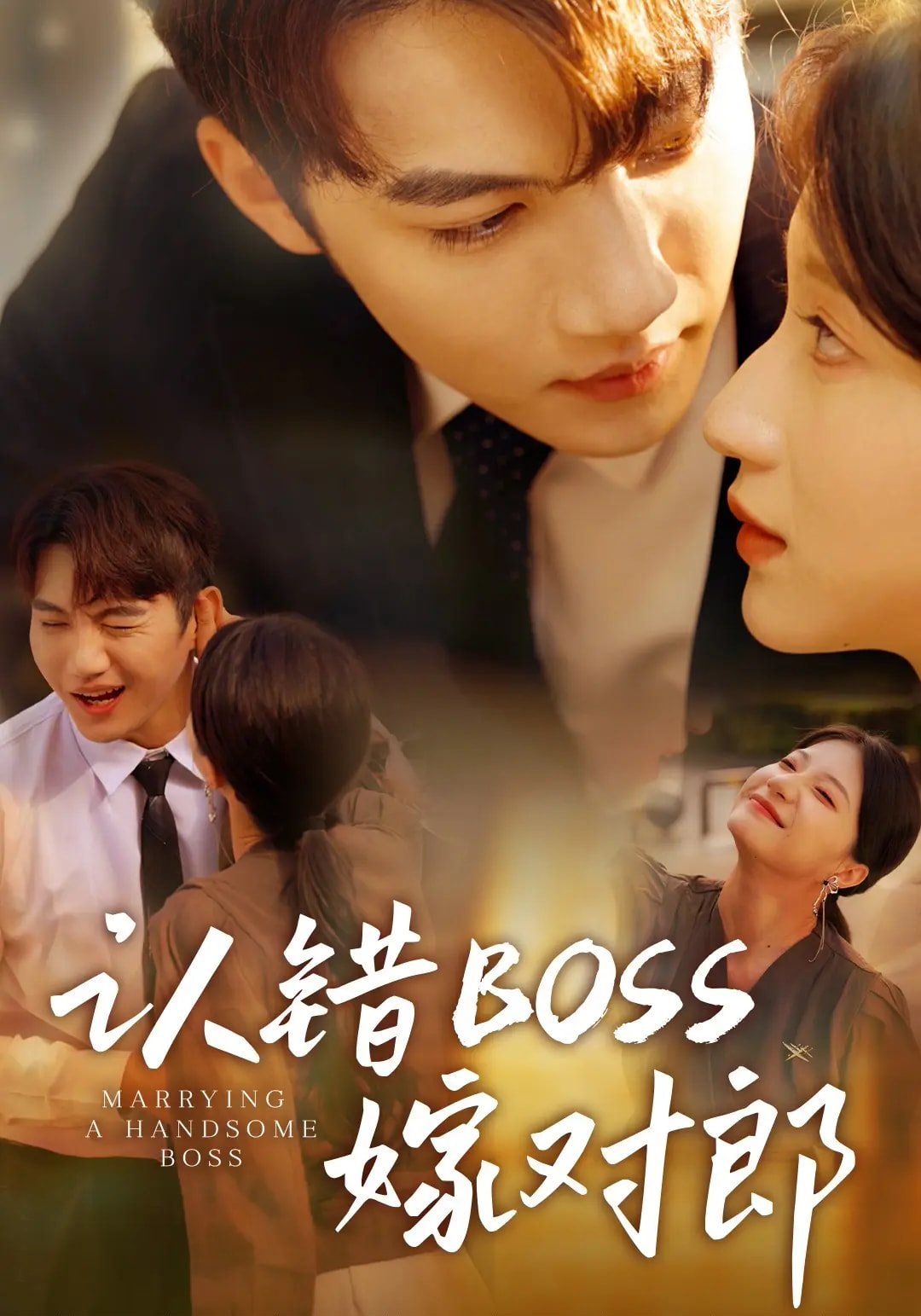 认错boss嫁对郎}