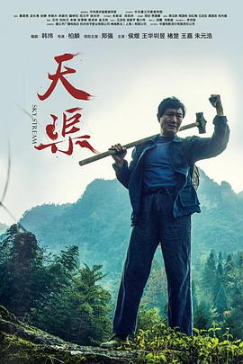 天渠}