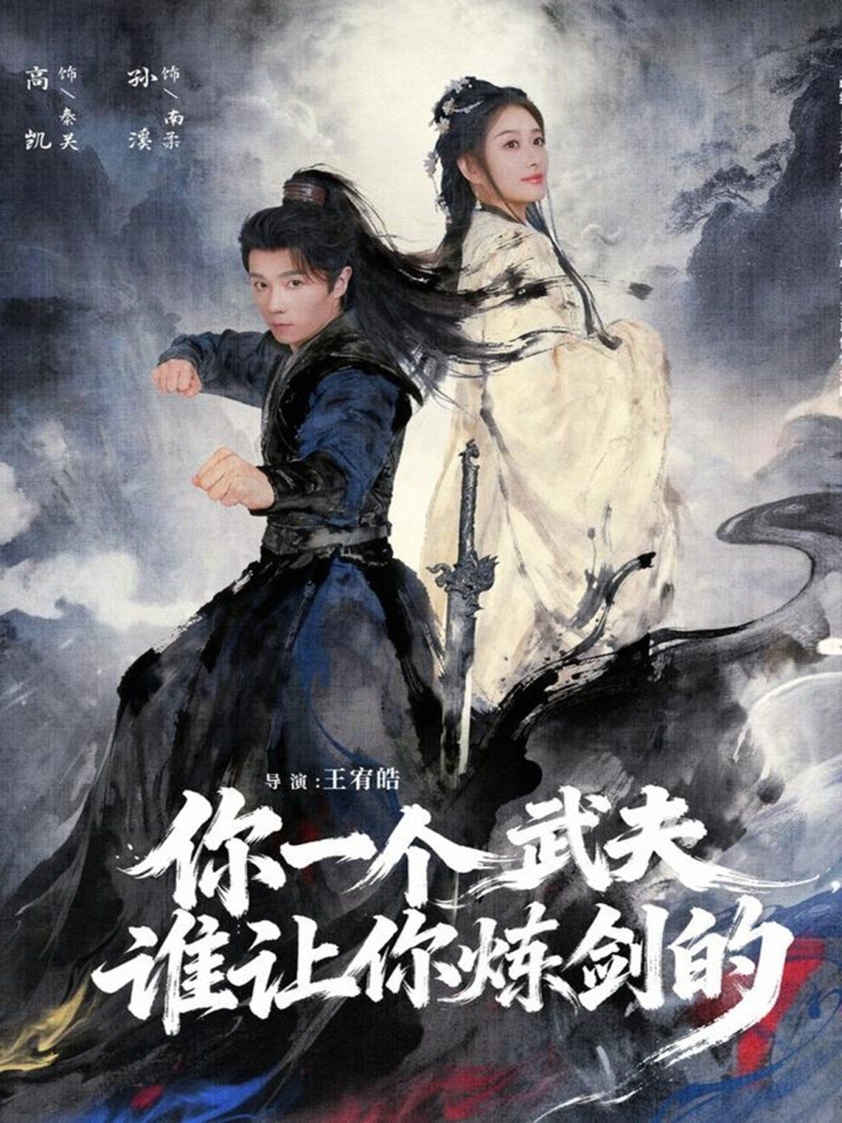 你一个武夫，谁让你炼剑的}