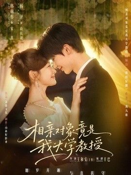 相亲对象竟是我大学教授}