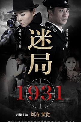 迷局1931}