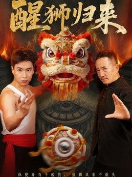 醒狮归来}
