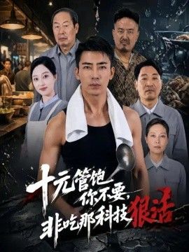 十元管饱你不要，非吃那科技狠活