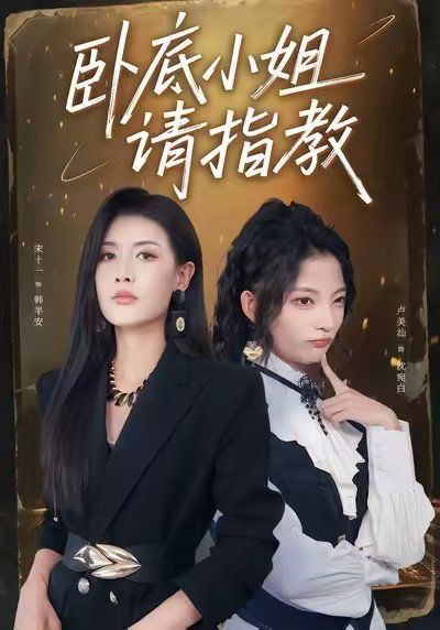 卧底小姐请指教}