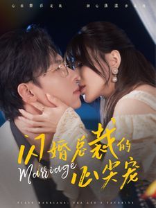 闪婚总裁的心尖宠}
