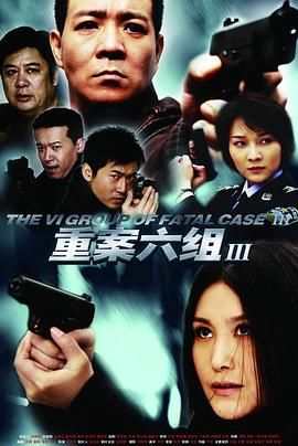 重案六组3}