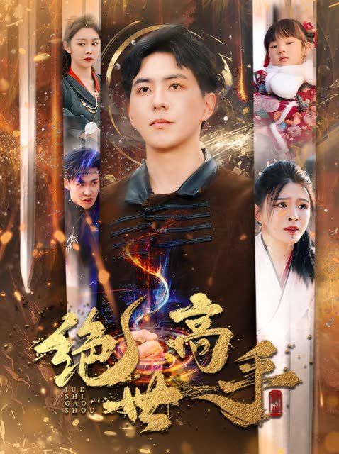 新版：绝世高手}