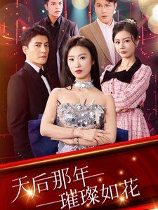 天后那年璀璨如花}
