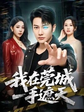 我在莞城一手遮天}