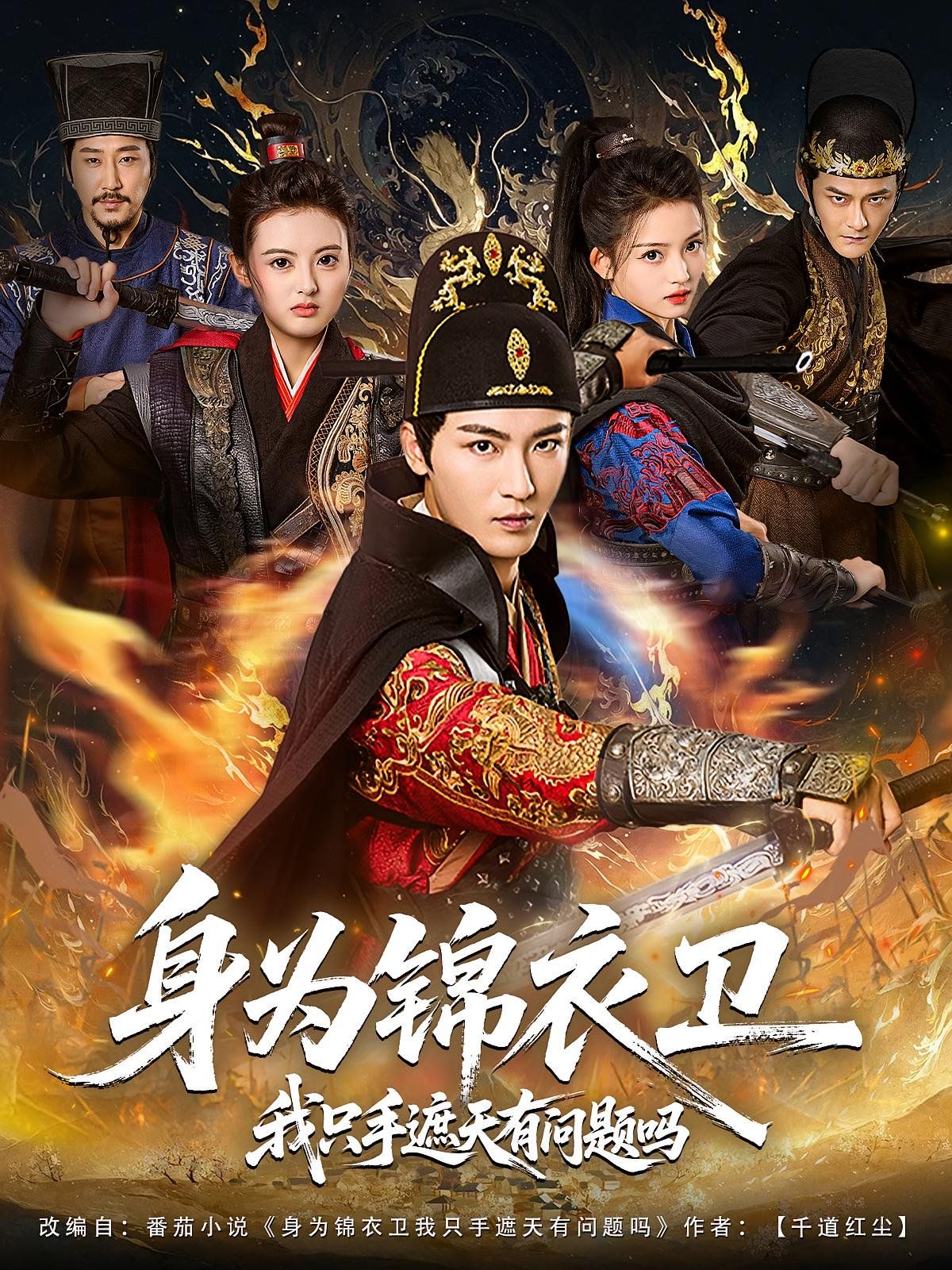 身为锦衣卫我只手遮天有问题吗}