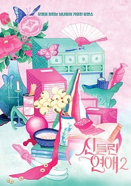 着了魔恋爱2}